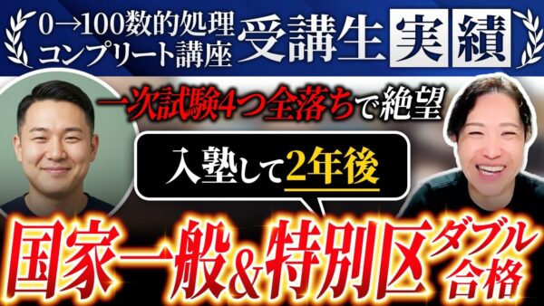 【受講生実績】国家一般職＆特別区ダブル合格！一次試験4つ全落ちから2年越しの逆転
