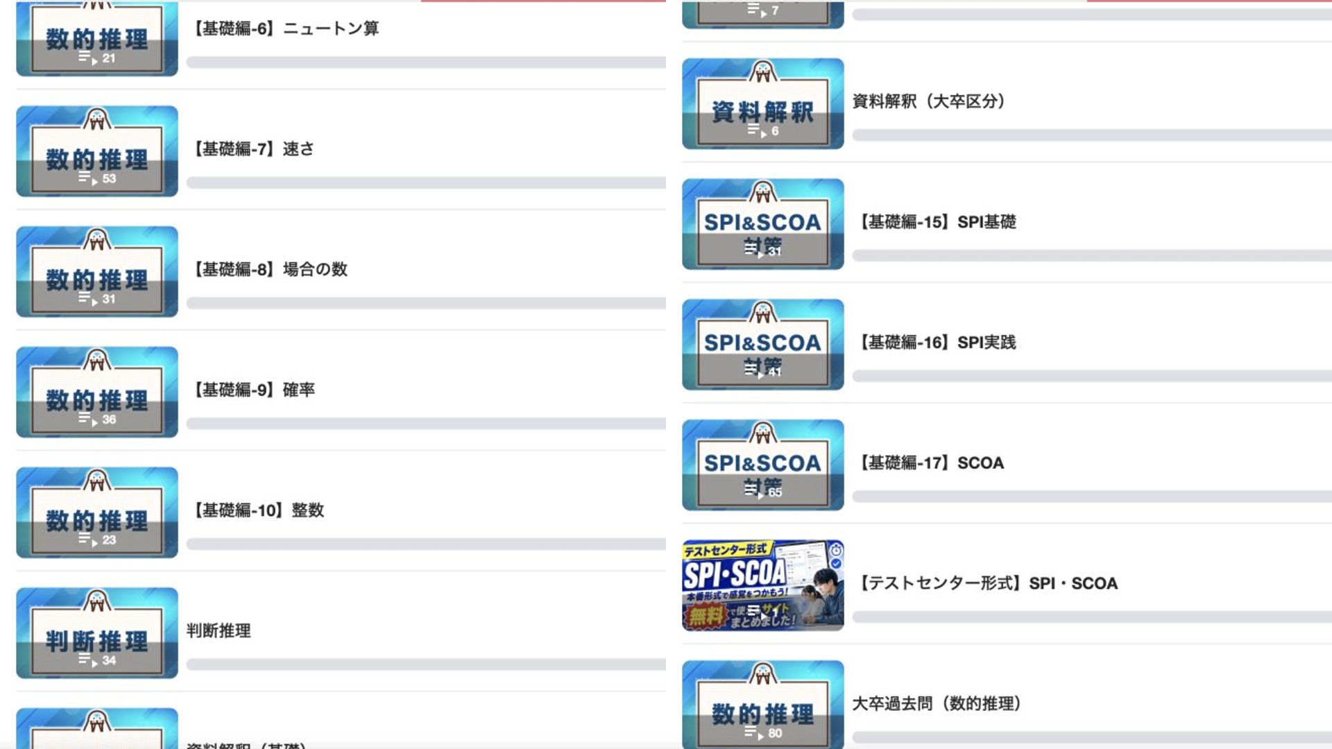 数的推理・判断推理・資料解釈・SPI・SCOAなど多数のカリキュラム一覧